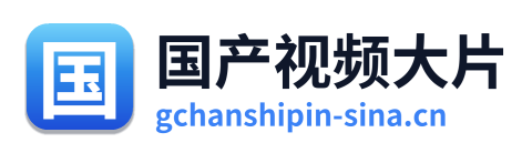 国产视频大片